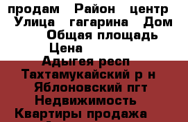 продам › Район ­ центр › Улица ­ гагарина › Дом ­ 155 › Общая площадь ­ 25 › Цена ­ 1 100 000 - Адыгея респ., Тахтамукайский р-н, Яблоновский пгт Недвижимость » Квартиры продажа   . Адыгея респ.